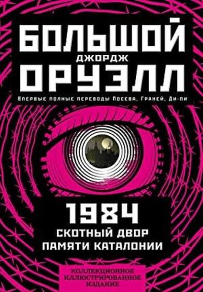 1984 . Skotnyj dvor (Ciltli) George Orwell