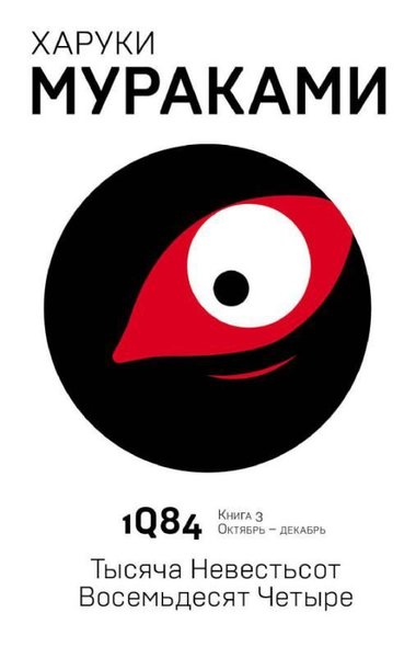 1Q84. Tysjaca Nevestsot Vosemdesjat cetyre. Kn. 3. Oktjabr-dekabr Haru