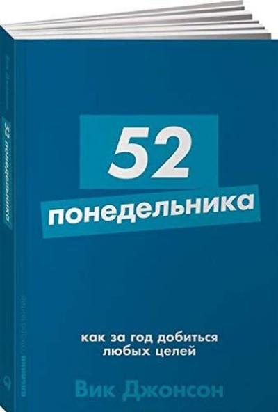 52 понедельника: Как за год добиться любых целей + Покет-серия Vic Joh