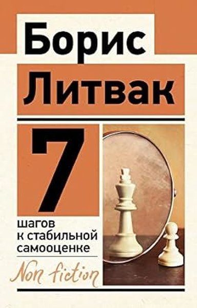 7 шагов к стабильной самооценке Boris Litvak