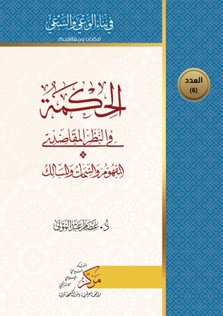 Al-Hikma Fi'n-Nazar'il-Makasidi (الحكمة في النظر المقاصدي) İsam Abdol 