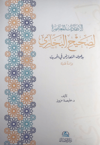 Al-İntikadatu'l-Muasıra Lisahihi'l-Buhari (الإنتقدات المعاصرة لصحيح ال