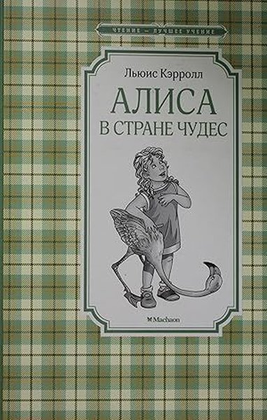 Алиса в Стране чудес Lewis Carroll