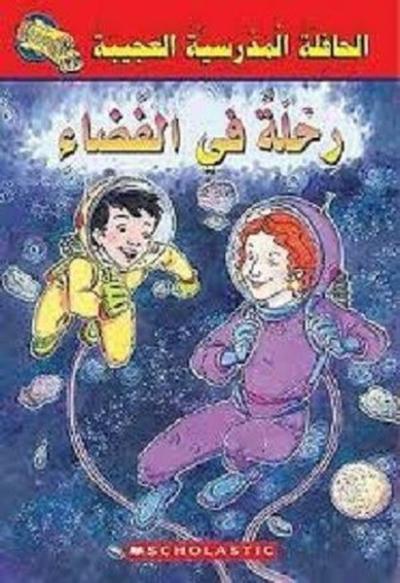 (Arabic)Magic School Bus: Space Explorers Christian Brothers