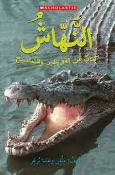 (Arabic)Snap! A Book about Alligators and Crocodiles Christian Brother