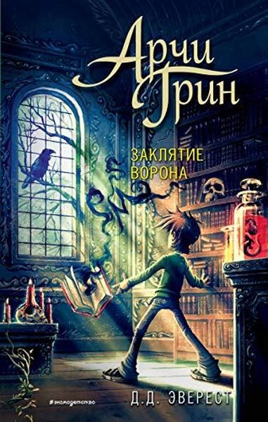 Арчи Грин и заклятие ворона (#3) D. D. Everest