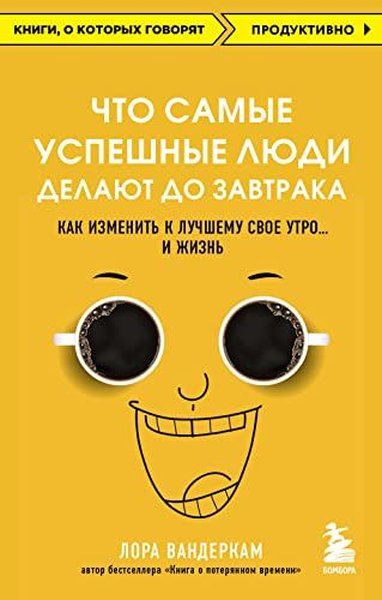 Что самые успешные люди делают до завтрака Как изменить к лучшему свое