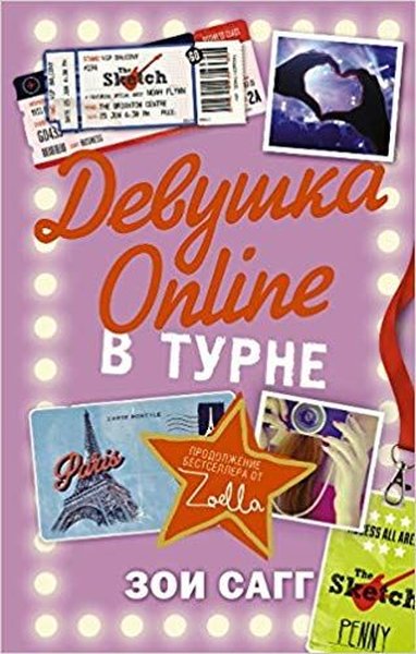 Devushka Online. V turne (Girl on line. On tour) Zoi Sagg