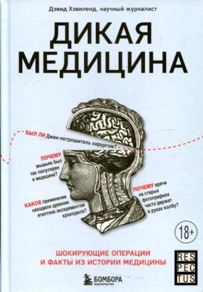 Dikaya meditsina. Shokiruyushchiye operatsii i fakty iz istorii medits