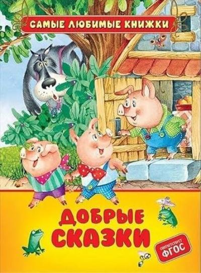 Добрые сказки Brothers Grimm