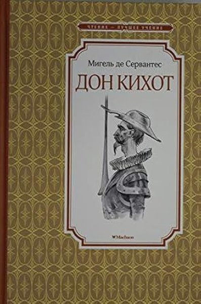 Дон Кихот Miguel de Cervantes Saavedra