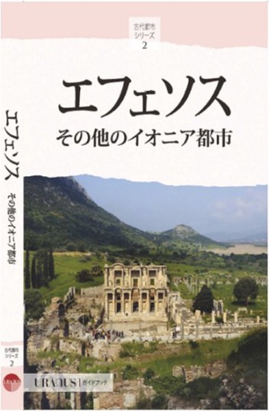 Efes ve İon Kentleri - Japonca Kolektif