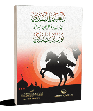 El-Abiru’ş Şezi Fi Sireti’l Meliki’l Adil Nuruddin Zenki Ebu İshak Mah