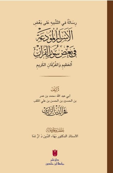 El-Esrarü'l-mude'a fi ba'zi sureti'l-Kur'an - رِسَالَةٌ في التَّنْبيهِ