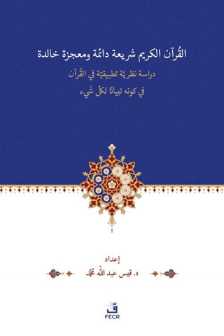 El-Kur'anu Şeri‘atün Daimetün ve Mu‘cizetün Halidetün -Dirase Nazariyy