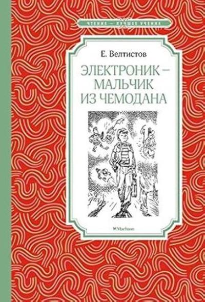 Электроник - мальчик из чемодана Evgeniy Veltistov