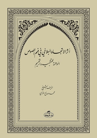 Eserut-Ticahi’l-Belağa fi fehmi’n-Nusus Muhammed Salih Ekinci