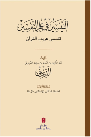 Et-teysir Fi İlmi’t-tefsir (التيسير في علم التفسير) Abdülaziz b. Ahmed