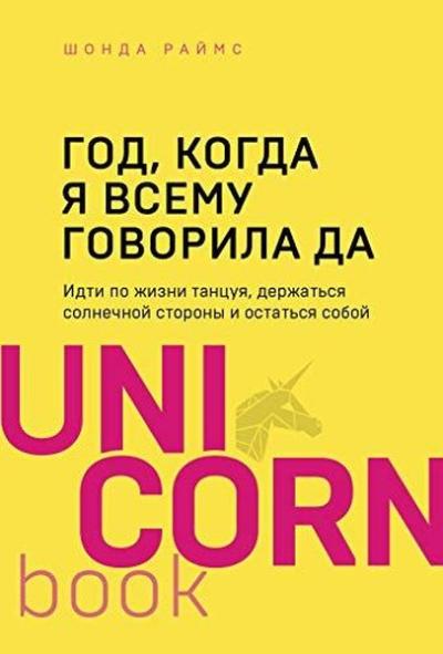 Год, когда я всему говорила ДА Идти по жизни, танцуя, держаться солнеч