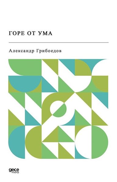 Го́ре от ума́ - Gore Ot Uma - Rusça Alexander Sergeevich Griboedov