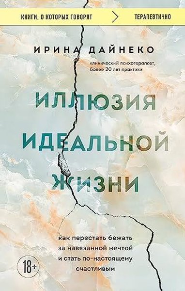 Иллюзия идеальной жизни Как перестать бежать за навязанной мечтой и ст