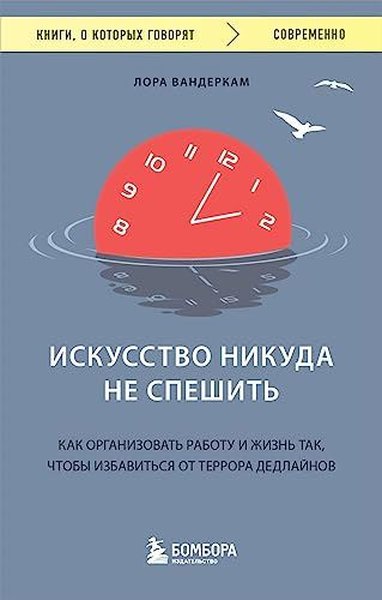 Искусство никуда не спешить Как организовать работу и жизнь так, чтобы