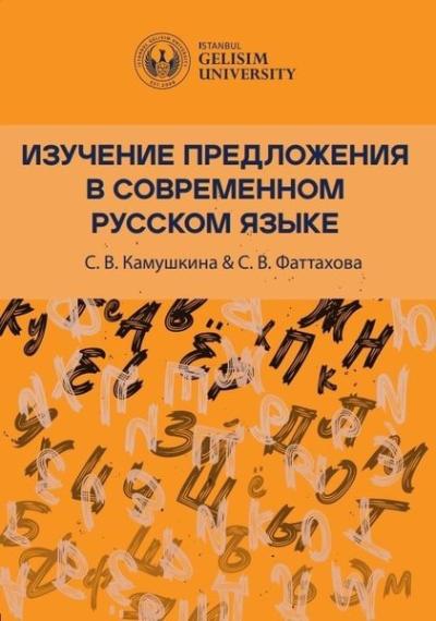 Изучение Предложения В Современном Русском Языке S. V. Fattakhova