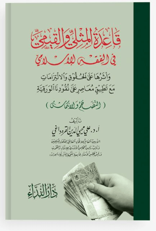 Kaidetü-l Müsla ve-l Kiyemi fi-l Fıkhı-l İslami Ali Muhyiddin el-Karad