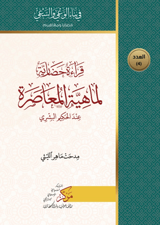 Kıraatun Hadariyyetun Limahiyeti'l-Muasara Mithat Mahir El-Leysi