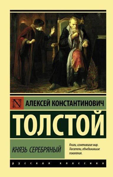 Knyaz' Serebryanyy Aleksey Nikolayeviç Tolstoy