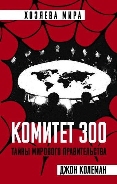 Komitet 300. Tajny mirovogo pravitelstva (Ciltli) John Coleman