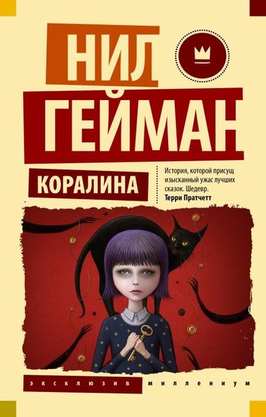 Koralina Neil Gaiman