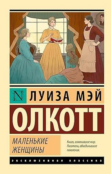 Маленькие женщины (новый перевод) Louisa May Alcott