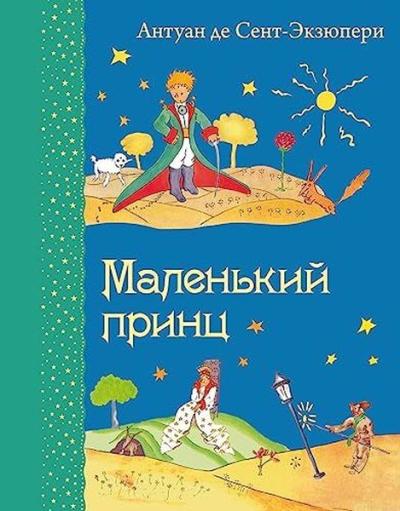 Маленький принц (рис автора) Antoine de Saint-Exupery