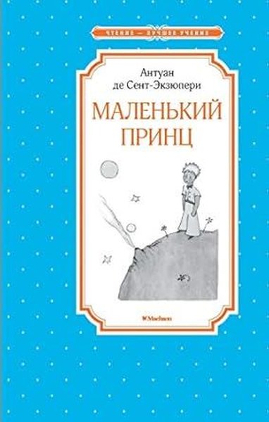 Маленький принц Antoine de Saint-Exupery