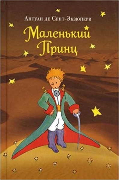 Malenkiy prints(Little Prince) Antoine de Saint-Exupery