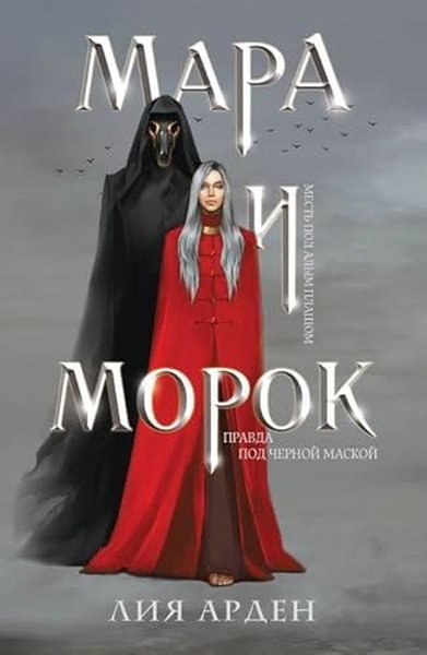 Мара и Морок (Смерть и Тень #1) Liya Arden