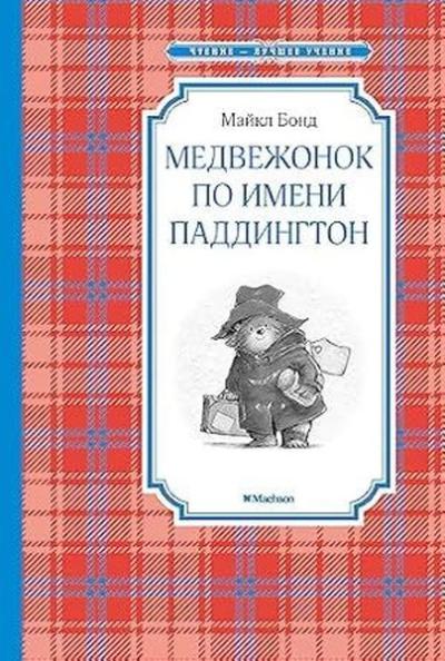 Медвежонок по имени Паддингтон Michael Bond