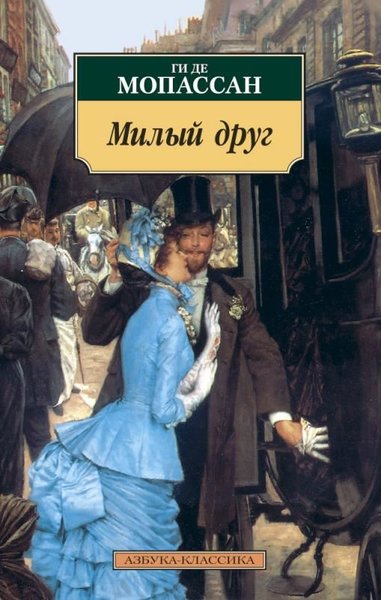 Milyj Drug Guy de Maupassant