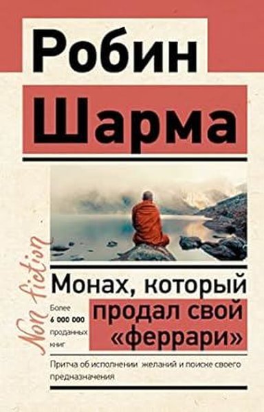 Монах, который продал свой «феррари» Притча об исполнении желаний и по