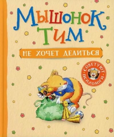 Myshonok Tim ne khochet delit'sya (Ciltli) Anna Casalis