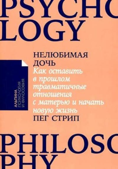 Нелюбимая дочь Как оставить в прошлом травматичные отношения с матерью