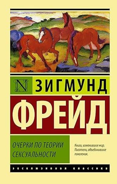 Очерки по теории сексуальности Sigmund Freud