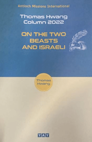 On The Two Beasts And Israeli Thomas Hwang