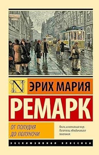 От полудня до полуночи (новые переводы) Erich Maria Remarque