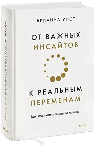 От важных инсайтов к реальным переменам Как мыслить и жить по-новому B