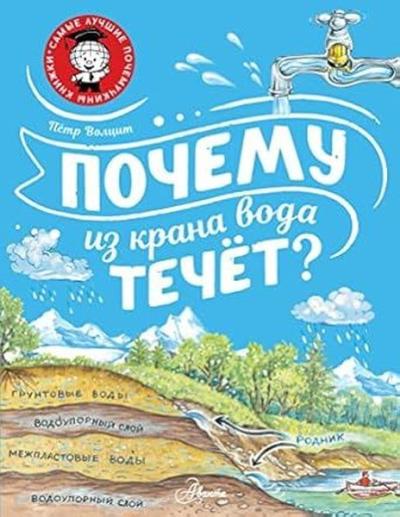 Почему из крана вода течёт? Peter Voltsit