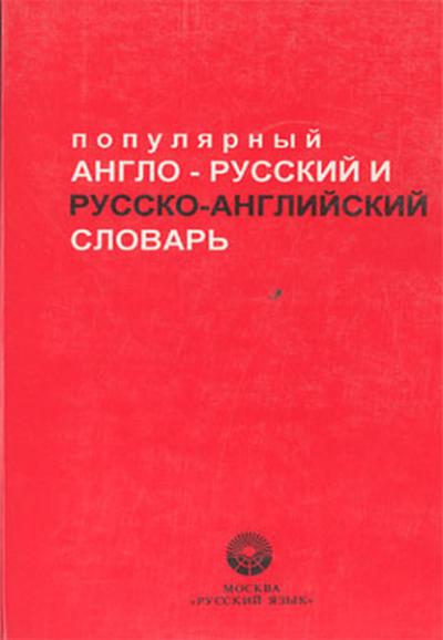 Popular English-Russian / Russian-English Dictionary Kolektif