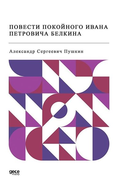 Повести покойного Ивана Петровича Белкина́ - Ivan Petroviç - Rusça Ale