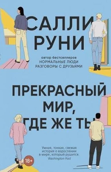 Прекрасный мир, где же ты Sally Rooney